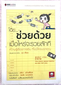 ช่วยด้วย เมื่อไหร่จะรวยสักที / อุดะ ฮิโรเอะ หนังสือมือสอง