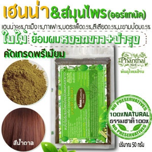 เฮนน่าย้อมผม[สีน้ำตาล] ธรรมชาติ100% Henna บาหลีก้า ผงเฮนน่ายี่ห้อพันธุ์ไทยเฮิร์บ ขนาด50กรัม ผงย้อมผมผงสมุนไพรธรรมชาติ