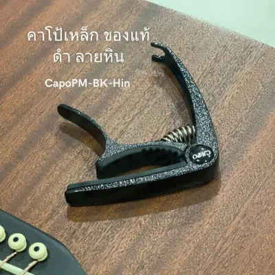 คาโป้กีตาร์(capo) กีตาร์โปร่ง กีตาร์ไฟฟ้า เบส รุ่นPM แถมฟรี!!! ปิ้กกีตาร์Gibson3 ที่เก็บปิีก1