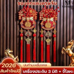 【Longlong】2026 NEW ของตกแต่งปีใหม่ การตกแต่งปีม้า เครื่องประดับอักษรฟู่ตรุษจีน ความมั่งคั่งและโชค ตกแต่งห้องนั่งเล่นและทางเข้าบ้าน