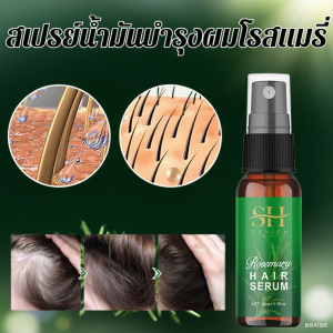 [ผมขาวกลายเป็นดำ]✨ สเปรย์ฉีดผมโรสแมรี่ สเปรย์ฉีดหนังศีรษะ ซ่อมแซมผมแห้งเสีย สเปรย์น้ำมันใส่ผม บำรุงและฟื้นฟูหนังศีรษะ น้ำมันหอมระเหยบำรุงเส้นผม