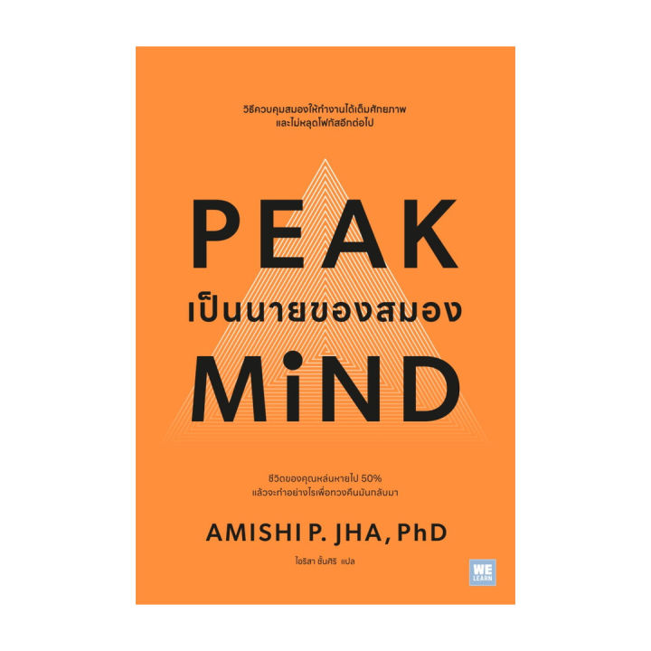 นายอินทร์ หนังสือ Peak mind เป็นนายของสมอง