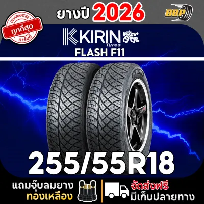 KIRIN 255/55R18 รุ่น FLASH F11 ปี 26 (42เส้น) เเถมฟรีจุ๊บลมยาง