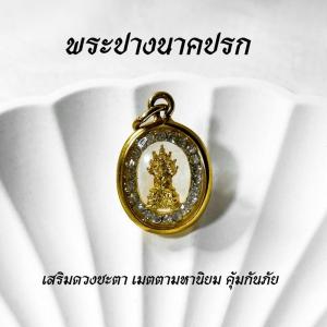 จี้พระนาคปรก พระปางนาคปรก ล้อมเพชร (A03) เสริมดวงชะตา เมตตามหานิยม คุ้มกันภัย แถมฟรี ธูปตัวเลข1ชิ้น