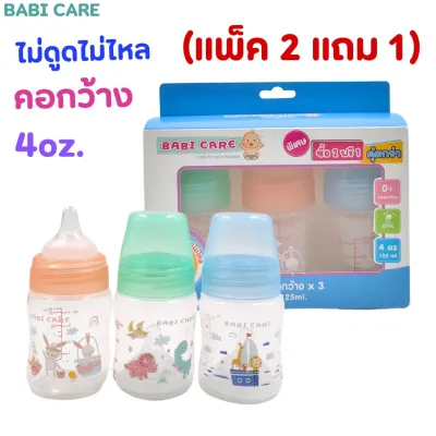 (แพ็ค2ฟรี1) ขวดนม เบบี้แคร์ Babi Care คอกว้าง มาพร้อมจุกนมไม่ดูดไม่ไหล 4 oz.