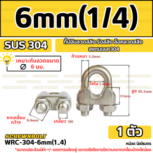 กิ๊ปจับลวดสลิง รัดสลิง ล็อคลวดสลิง สแตนเลส 304 - 2mm. 3mm.(5/16) 4mm.(5/32) 6mm.(1/4) / Wire Rope Chip SUS304