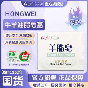 红卫羊脂皂滋润保湿清洁肌肤羊奶皂  Hongwei goat milk soap moisturizes and cleanses the skin.