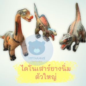 เล่นไดโนเสาร์ ยางนิ่ม เกรดพรีเมียม มีเสียง สูง 25-30 เซนติเมตร - Toynamus ของเล่น
