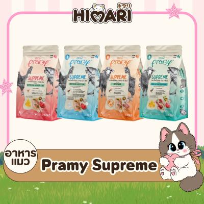 อาหารแมวชนิดเม็ด Pramy Supreme อาหารแมวพรามี่ ซุพรีส อาหารแมว อาหารลูกแมว อาหารแมวโต ถุง 1