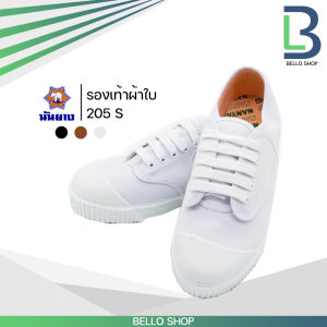 รองเท้าผ้าใบนันยาง 205S ของแท้ จากบริษัท