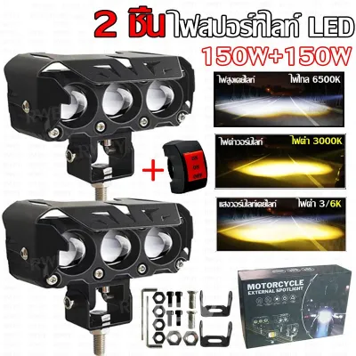 ไฟสปอร์ตไลท์ led 12V-24V อลูมิเนียมผสม สว่างมาก ไฟสปอร์ตไลท์รถยนต์ สปอร์ตไลท์มอเตอร์ไซค์ กันน้ำ กันกระแทก เเสงสีขาว+แสงสีส้ม ไฟสปอร์ตไลท์มอเตอร์ไซค์ ไฟสปอร์ตไลท์ LED สามตา จัดส่งจากกรุงเทพ