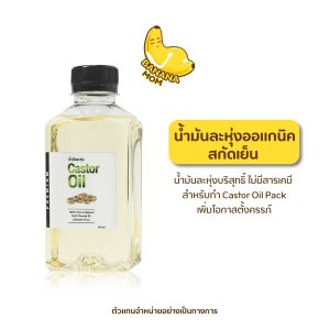 Bananamom น้ำมันละหุ่ง ออแกนิค สกัดเย็น 1 ขวด ครูก้อย บำบัดมดลูก ล้างสารพิษ castor oil บานาน่ามัม          oheto]ts6