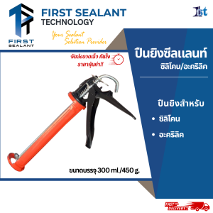 ปืนยิงซิลิโคน คุณภาพสูง กาวยาแนวอะคริลิค ซิลิโคน ขนาดบรรจุ 300 มิลลิลิตร First caulking gun