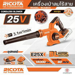 RICOTA เครื่องเป่าลม มี2รุ่น RCAB510 ตัวเปล่า / RCAB511 แบต 2.5Ah+แท่นชาร์จ 25V. เครื่องเป่าลมแบตเตอรี่ ไร้สาย