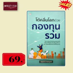 พิเศษ69 บ.(จากปกติ 175บ.) โต้คลื่นโลกด้วยกองทุนรวม
