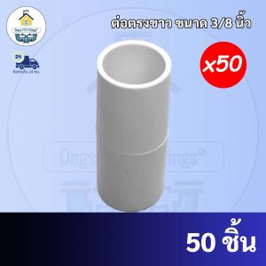 ถูกมากกก (50ตัว) ต่อตรง ข้อต่อตรง ระบบร้อยสายไฟ สีขาว ขนาด3/8นิ้ว หรือ3หุน ข้อต่อร้อยสายไฟ สินค้าคุณภาพ ส่งตรงจากโรงงาน ราคาโรงงาน