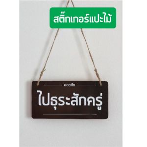 ป้ายไปธุระสักครู่ หยุด 1วัน (หน้า-หลัง) พร้อมจุ้บสุญกาศติดกระจก ขนาดใหญ่ (พร้อมส่ง)