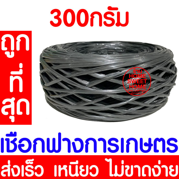 เชือกฟางการเกษตร 300 กรัม สำหรับโยงทุเรียน