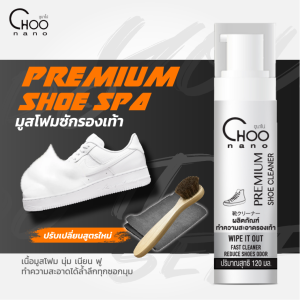น้ำยาทำความสะอาดรองเท้า สูตรพรีเมี่ยม มีอย. ซักรองเท้า SFS น้ำยาขัดรองเท้า 120 ml ฟรี แปรงขนม้า + ผ้าไมโครไฟเบอร์ ซักแห้งรองเท้า มูสโฟม