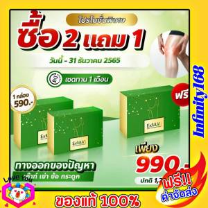 ExMuv เอกซ์มูฟ  จำนวน 3 กล่อง อาหารเสริมวิตามิน  เก๊าท์ เข่าเสื่อม 1 กล่อง บรรจุ 10 เม็ด ของแท้ ส่งฟรี