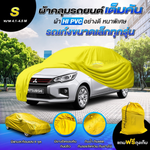 ผ้าคลุมรถยนต์ HI PVC สีเหลืองเต็มคัน เนื้อผ้าหนาทนทาน สีสันสดใสพร้อมแถบสะท้อนแสง6จุด ยางรัด4มุม ผู้ผลิตไทย พร้อส่งในไทย