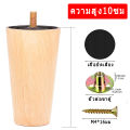 ขาโซฟา ลายไม้ 10 ซม. 12 ซม. 15 ซม. 18 ซม. ขากลม ขาเสริมพลาสติก ขาโต๊ะ ขาเก้าอี้โซฟาทรงกรวย อุปกรณ์เสริมโซฟา. 