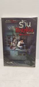 นิยายสืบสวน:ซ่อนเงื่อน:สยองขวัญการ์ดตกตายสายลับบิวตี้ร้านโชว์เฮี้ยนสยองเดลิเวอรี่2:สนพ.โซฟา เล่มเดียวจบทุกเล่ม