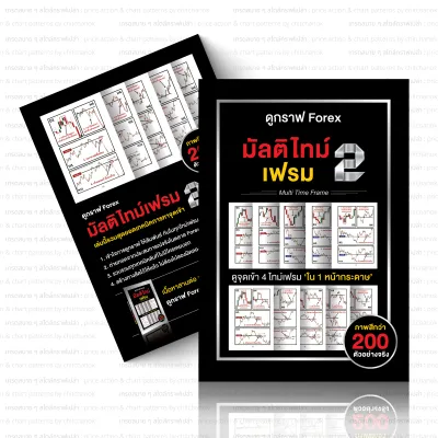 หนังสือ ดูกราฟ Forex มัลติไทม์เฟรม ( เล่ม 2 ) Forexทองคริปโต
