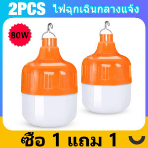 (ซื้อ1แถม1 ) ไฟ LED ไร้สายแบบพกพา หลอดไฟฉุกเฉิน หลอดไฟมือถือ หลอดไฟแบบชาร์จไฟได้ หลอดไฟทรงกลม 80W - 300W หลอดไฟ