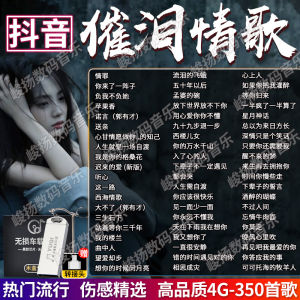 【现货2024新款】2025火爆抖音流行催泪情歌高品质U盘网络热门伤感MP3/4神曲榜优盘