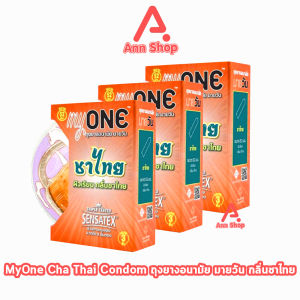 myONE ถุงยางอนามัย มายวัน ชาไทย ขนาด 52 มม. บรรจุ 3 ชิ้น [3 กล่อง] JJ 5231 ถุงยาง ผิวเรียบ กลิ่นชาไทย Condom