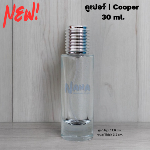 ขวดคูเปอร์ ขนาด 30ML. ขวดแฟชั่นน้ำหอม