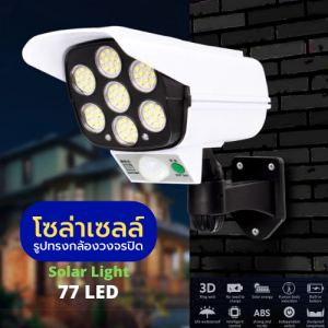 ไฟโซล่าเซลล์ ไฟติดผนัง 77LED ไฟled ไฟโซล่าเซล สไตล์กล้องวงจรปิด 3โหมด พร้อมรีโมทคอนโทลไร้สาย ไฟสว่างจ้า กันน้ำ ทนแดด