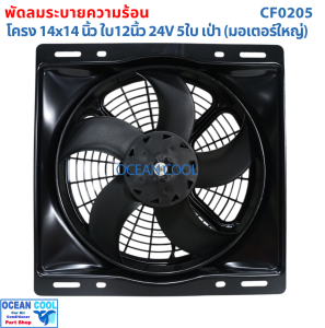พัดลม พร้อมโครง 14x14 นิ้ว ใบ12 นิ้ว 24v แบบ เป่า  CF0205 พัดลมแผงแอร์ 14*14" Coolling Fan 12" 5B 5ใบ  14x14 มีตระแกรงกันหินด้านหลัง KJ