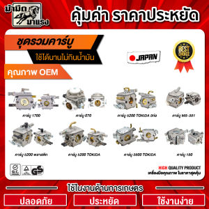 คาร์บูเรเตอร์ เลื่อยยนต์ 070/180/1700/3800/381/5200/5200 คาร์บูเลื่อยยนต์ อะไหล่เลื่อยยนต์ พร้อมส่ง ตรงรุ่น ราคาถูก