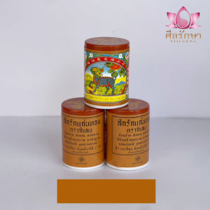 สีย้อมจีวร/ผ้าไตร สีย้อมผ้าพระ สีย้อมแก่นทอง สีกรักแก่นทอง ตรากิเลน แพ็ค 2 ขวด