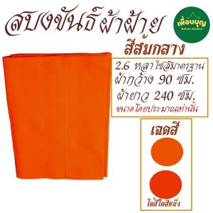 เสื้อ ผ้าพระ สบงขันธ์ ผ้าฝ้าย สบง พระ เณร สบงขันธ์ สังฆภัณฑ์ (ร้านเพื่อนบุญ)