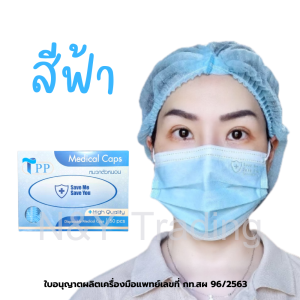 หมวกตัวหนอน หมวกอนามัย หมวกคลุมผมทางการแพทย์ ยืดหยุ่น ไม่ขาดง่าย ใส่สบาย สินค้าพร้อมส่ง