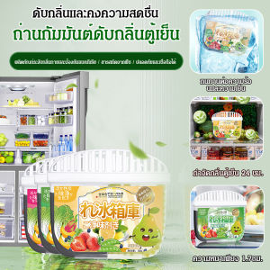 น้ำยาดับกลิ่นตู้เย็นระดับโลก ฆ่าเชื้อและรักษาถ่านกัมมันต์เพื่อขจัดกลิ่น/น้ำยาดับกลิ่นตู้เย็นระดับโลก ฆ่าเชื้อและรักษาความสดใหม่กําจัดกลิ่นถ่านกัมมันต์ดับกลิ่นและรักษาความสดใหม่