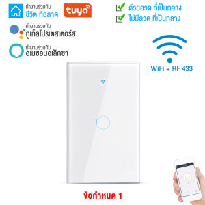 Tuya แป้นสวิตช์ Wi-Fi เปิดปิด ตั้งเวลานอกบ้านได้ผ่านแอป (LSP) สั่งด้วยเสียง Google Home/Alexa Smart Wall Touch Switch