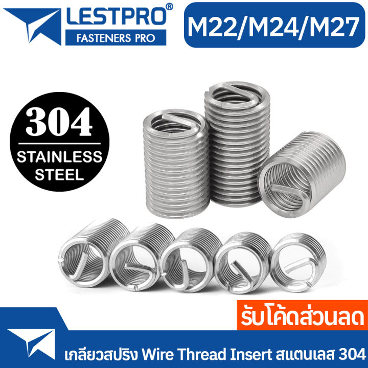 เกลียวสปริง สแตนเลส 304 ซ่อมเกลียว รีคอยล์ เกลียวมิล M22 M24 M27 ...