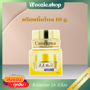 ครีมขมิ้น เจเจเฮิร์บ JJ Herb 10กรัม