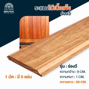 WOOD OUTLET (คลังวัสดุไม้)ไม้ระแนงไม้จริง ไม้แคมปัส กว้าง9xหนา1xยาว50ซม.จำหน่ายมัดละ5แผ่น แบบร่องวี งานไม้จริง ไม้บังแดด คุณภาพดี ตกแต่งบ้าน Wood Slat