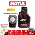 น้ำมันเครื่อง Motul 300V เกรดพรีเมียม 10W-40 และ 10W-50 (1 ลิตร) สังเคราะห์แท้ 100%. 