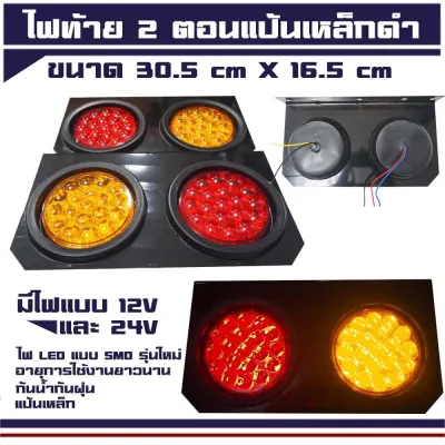 ไฟท้าย รถบรรทุก รุ่น 2 ตอนแป้นเหล็กดำ รองรับไฟ 12v-24v (ราคาต่อคู่)