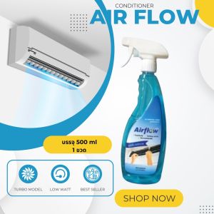 Air Flow น้ำยาล้างแอร์ชนิดไม่ล้างน้ำตาม ช่วยทำความสะอาดเบื้องต้น ลดการสะสมของเชื้อโรค