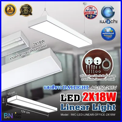IWACHI โคมห้อยสลิง โคมแขวงสลิง Linear Office โคมไฟ LED ติดเพดาน โคมไฟเพดานติดลอย LED (ขอบสีขาว) ขนาด 1x18W 2x18W 3x18W 120CM โคมไฟสำนักกงาน ออฟฟิต ห้องประชุม อาคารเรียน โคมไฟโมเดริน เปลี่ยนหลอดได้ ใช้ติดลอยหรือแขวนสลิงได้ รับประกัน 2 ปี (1ชุด)