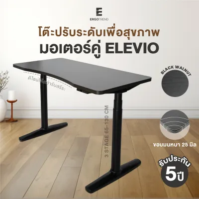 Ergotrend Elevio โต๊ะไฟฟ้าปรับระดับมอเตอร์คู่ 3stage 65-130 cm ท๊อปโค้งรับสรีระ รับประกัน 5 ปี
