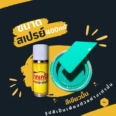 สีพ่นรถยนต์ 2K สีเขียว สีเขียวมิ้น มีหลายขนาดให้เลือก ทั้งแบบสเปรย์และใส่กาพ่น