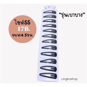 กิ๊บนักเรียน (แผง) กิ๊บดำ กิ๊บเปาะแปะ พร้อมส่งจากไทย ส่งเร็วทันใช้